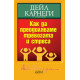 Как да преодоляваме тревогата и стреса