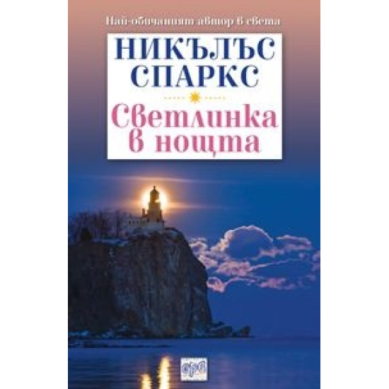 Светлинка в нощта