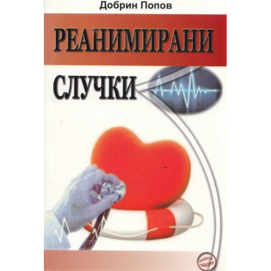 Реанимирани случки