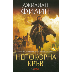 Непокорна кръв Непокорна кръв