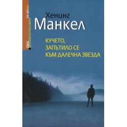 Кучето, запътило се към далечна звезда Кучето, запътило се към далечна звезда