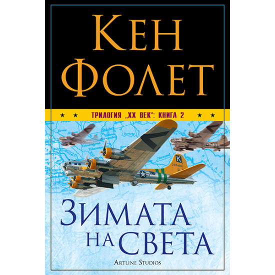 Зимата на света: Книга 2