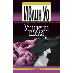 Унизени тела