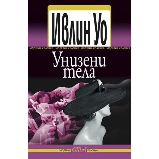 Унизени тела