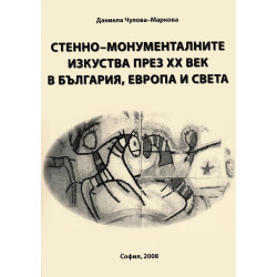 Стенно-монументалните изкуства през XX век в България, Европа и света + CDСтенно-монументалните изкуства през XX век в България, Европа и света + CD