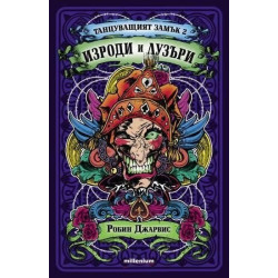 Изроди и Лузъри кн.2 от Танцуващият замък Изроди и Лузъри кн.2 от Танцуващият замък