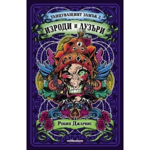 Изроди и Лузъри кн.2 от Танцуващият замък