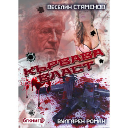 Кървава власт Кървава власт