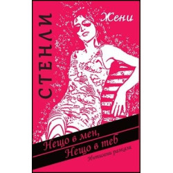 Нещо в мен, нещо в теб. Интимни разкази Нещо в мен, нещо в теб. Интимни разкази