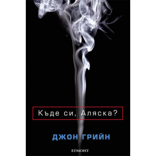 Къде си Аляска?