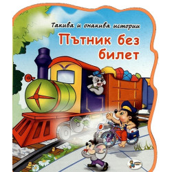 Пътник без билет