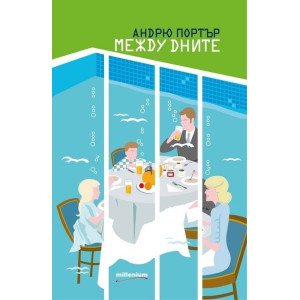 Между дните - Андрю Портър