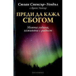 Преди да кажа сбогом Преди да кажа сбогом