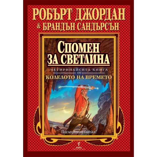 Колелото на времето: Спомен за светлина, кн.14