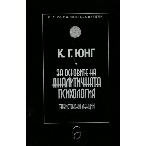 К. Г. Юнг - За основите на аналитичната психология