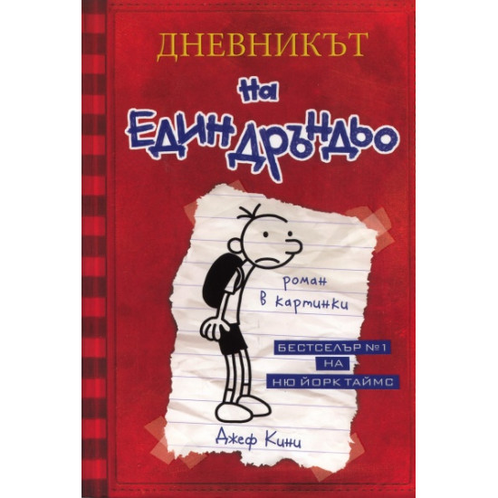 Дневникът на един Дръндьо - книга 1