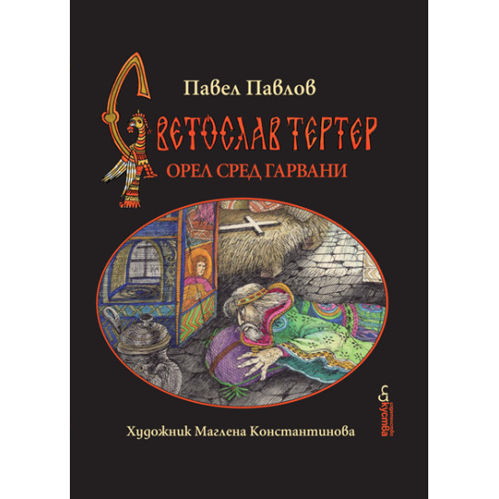 Светослав Тертер - Орел сред гарвани