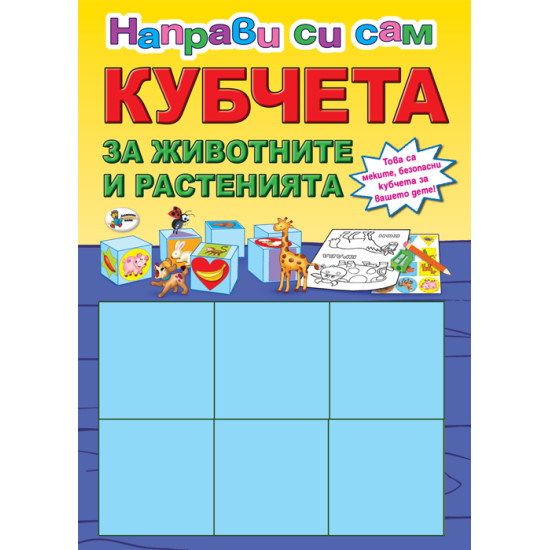 Кубчета за Животните и растенията