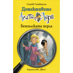 Бенгалската перла Бенгалската перла