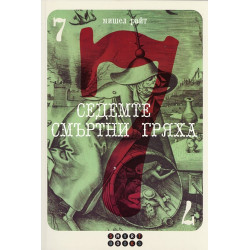 Седемте смъртни гряха