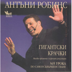 Гигантски крачки: 365 урока по самоусъвършенстване Гигантски крачки: 365 урока по самоусъвършенстване