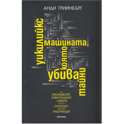 Уикилийкс - машината която убива тайни Уикилийкс - машината която убива тайни
