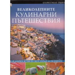 Великолепните кулинарни пътешествия