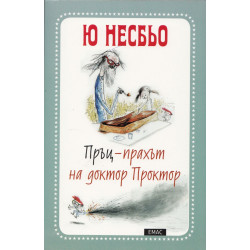 Пръц-Прахът на доктор Проктор Пръц-Прахът на доктор Проктор