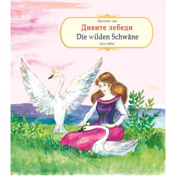 Дивите лебеди. Die Wilden Schwane - двуезично издание Дивите лебеди. Die Wilden Schwane - двуезично издание