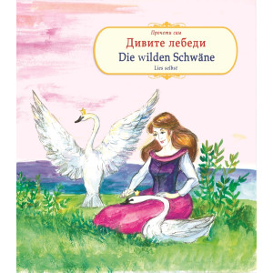 Дивите лебеди. Die Wilden Schwane - двуезично издание