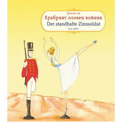 Храбрият Оловен войник. Der Standhafte Zinnsoldat - двуезично издание Храбрият Оловен войник. Der Standhafte Zinnsoldat - двуезично издание