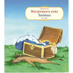 Магарешката кожа. Eselshaut - двуезично издание Магарешката кожа. Eselshaut - двуезично издание