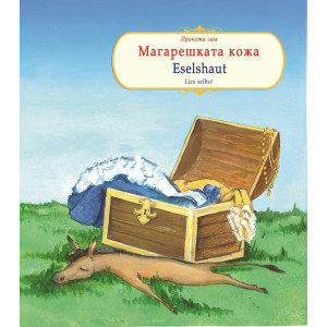 Магарешката кожа. Eselshaut - двуезично издание