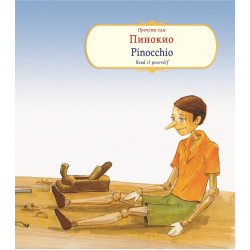 Пинокио. Pinnochio - двуезично издание Пинокио. Pinnochio - двуезично издание