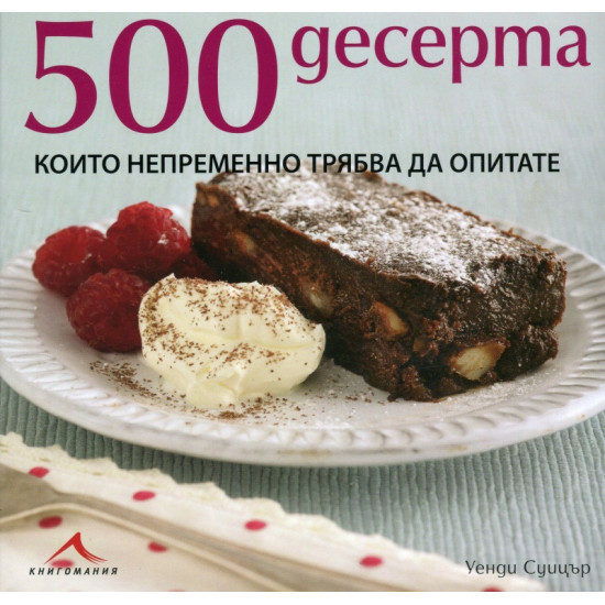 500 десерта, които непременно трябва да опитате