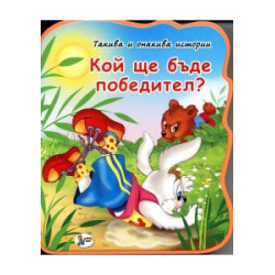 Кой ще бъде победител?