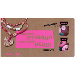 Направи от нищо прекрасно нещо - Бижута