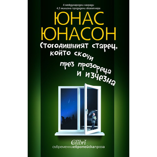 Стогодишният старец, който скочи през прозореца и изчезнa