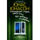 Стогодишният старец, който скочи през прозореца и изчезнa