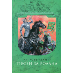 Песен за Роланд Песен за Роланд
