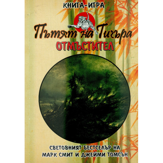 Отмъстител, книга 1 (книга игра)