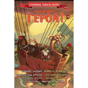 Призвание герой, част 2 (книга игра)