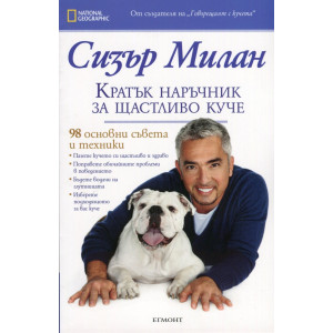 Кратък наръчник на щастливото куче