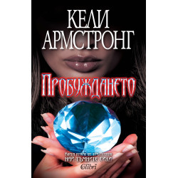 Пробуждането. Книга 2 Пробуждането. Книга 2