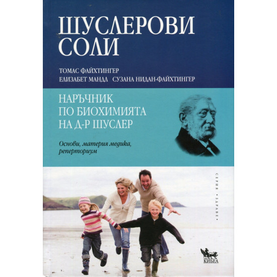 Шуслерови соли: Наръчник по биохомията на д-р Шуслер