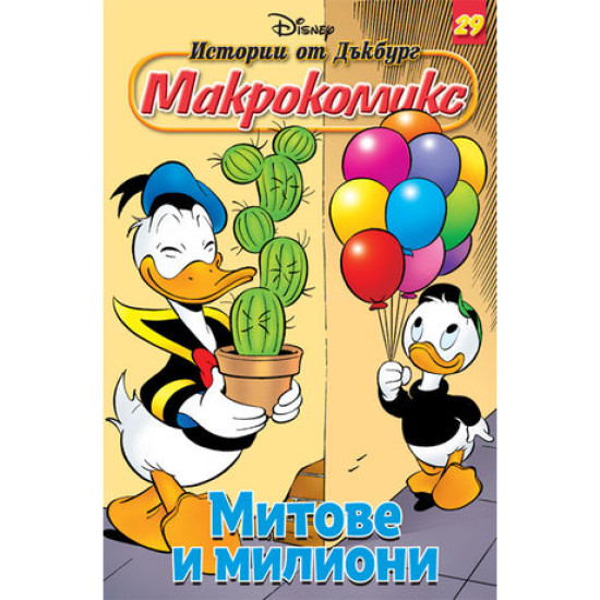 Митове и милиони