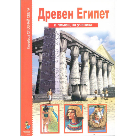 Древен Египет - в помощ на ученика