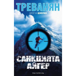 Санкцията Айгер Санкцията Айгер