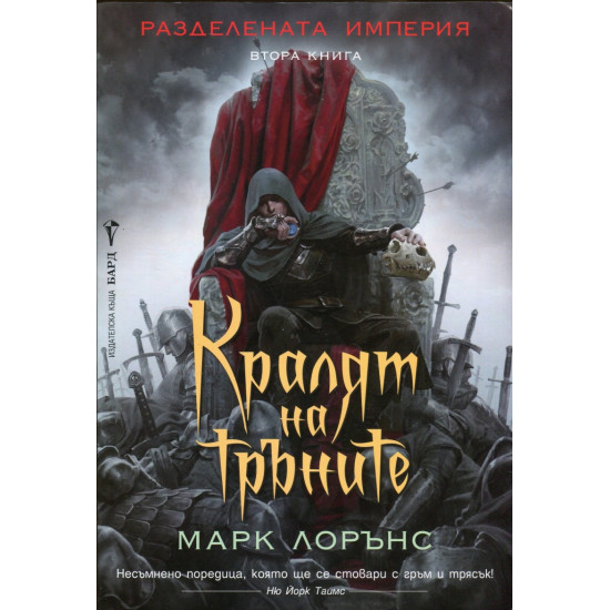 Кралят на тръните, книга 2