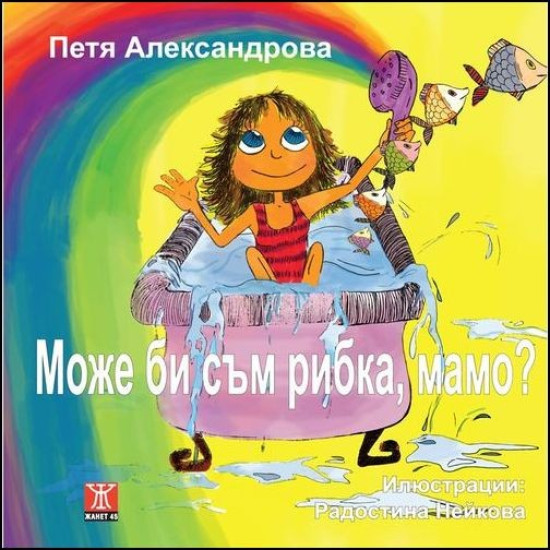 Може би съм рибка, мамо?